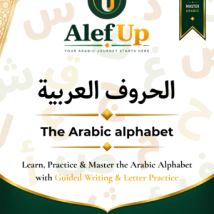 الحروف العربية